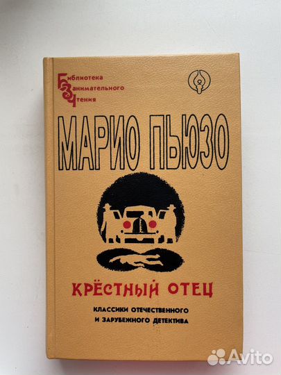 Книга Марио Пьюзо 