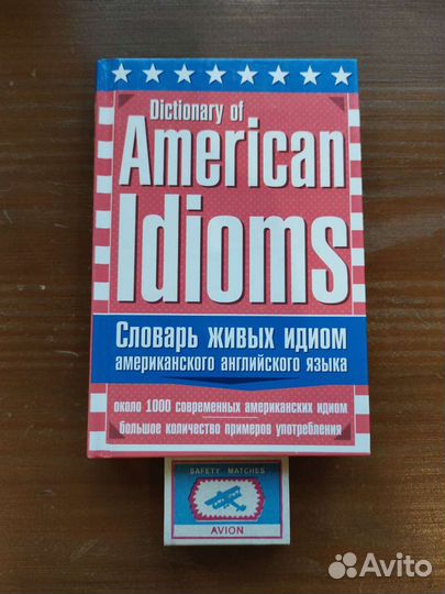 Словарь американских идиом