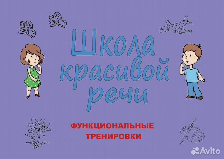 Школа красивой речи. Функциональные тренировки