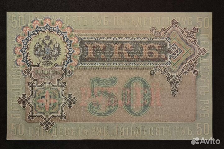 50 рублей 1899 год aUnc / Unc