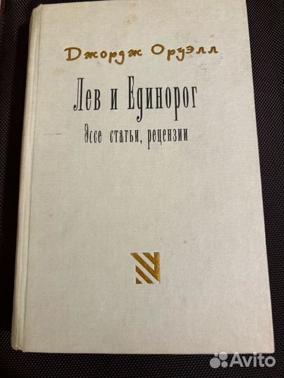 Джордж Оруэлл Лев и Единорог (2003)