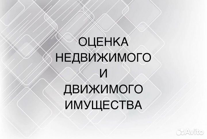 Оценка движимого и недвижимого имущества