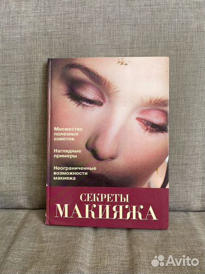 Книга секреты макияжа