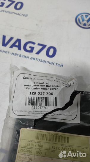 Сетка под полку 1Z9017700