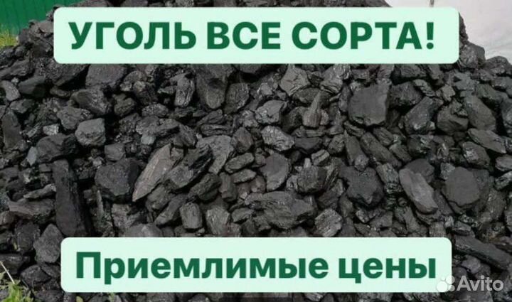 Продам уголь