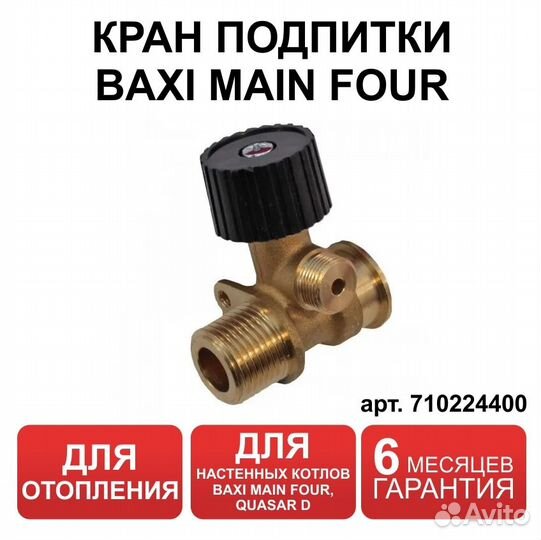 Кран подпитки (наполнения системы в сборе) Baxi