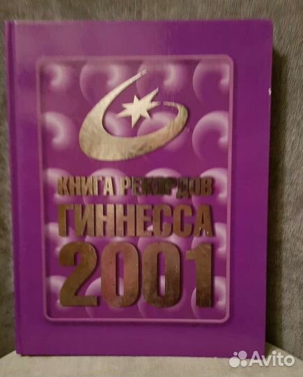 Продам книгу Гинесса 2001