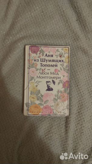 Книга Аня из Шумящих Тополей