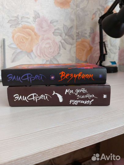 Книги Эли Фрей