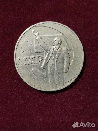 Продам Монету один рубль СССР с Лениным