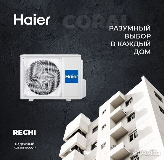 Сплит Haier Coral on/of 12