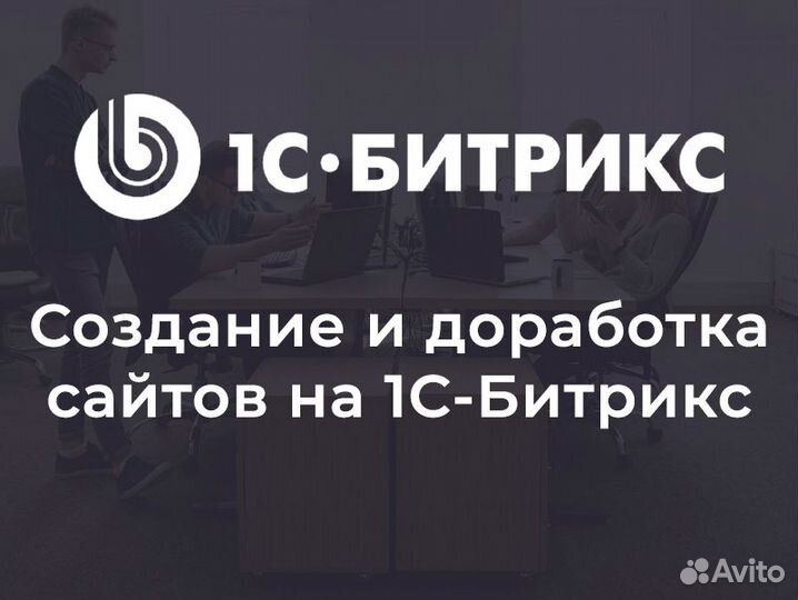 Создание сайтов. Доработка сайтов на 1С-Битрикс