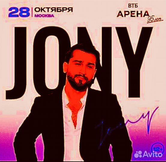 Билеты на концерт jony