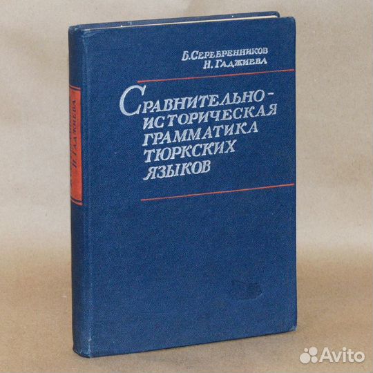 Серебренников. Сравнительно-историческая грамматик