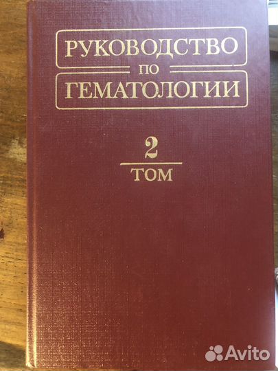 Руководство по гематологии под редакцией Воробьева