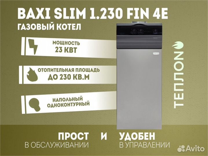 Газовый котел Напольный Baxi slim 1.230 FiN 4E