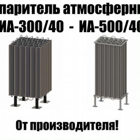 Новый Испаритель атмосферный иа-300/40 - иа-500/89