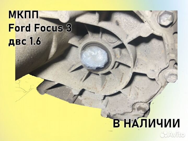 МКПП Ford Focus 3 двс1.6