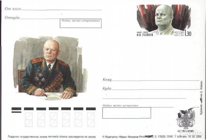 Маршал Советского Союза Ф. И. Голиков