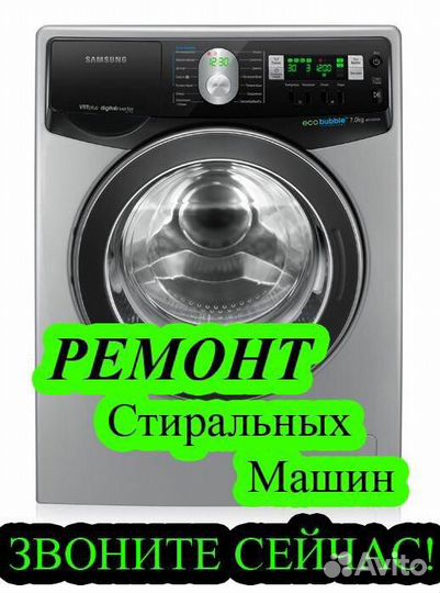Ремонт стиральных машин
