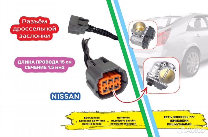 Разъем дроссельной заслонки Nissan