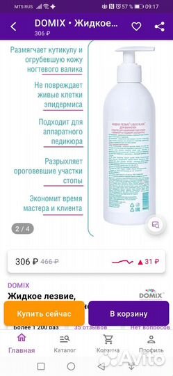 Жидкое лезвие Domix для маникюра и педикюра