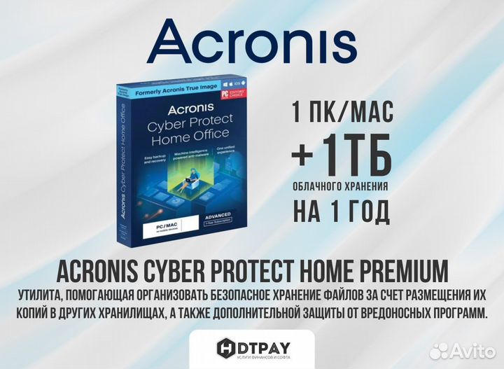 Ключ Acronis Cyber Protect Home Office Премиум 1тб