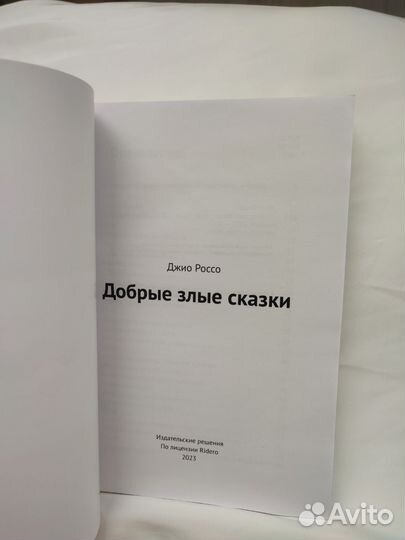 Добрые злые сказки. Джио Россо