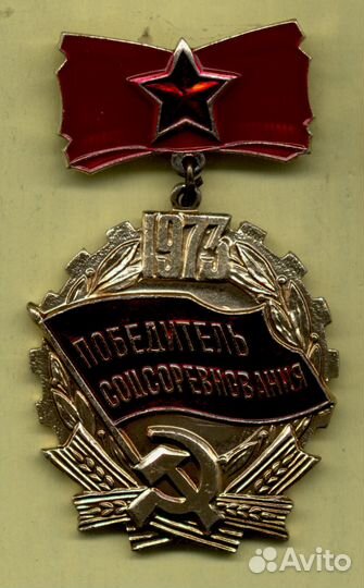 Значок Победитель Соцсоревнования 1973
