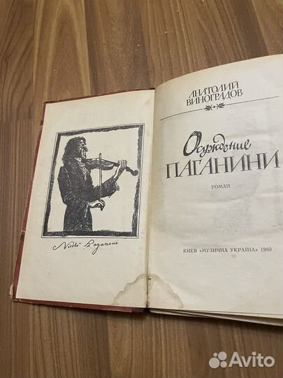 Осуждение Паганини книга