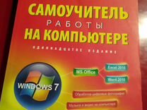 Самоучитель работы на компьютере