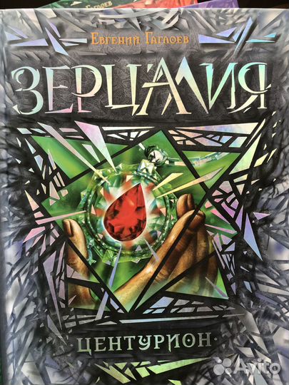 Евгений Гаглоев серия книг «Зерцалия»
