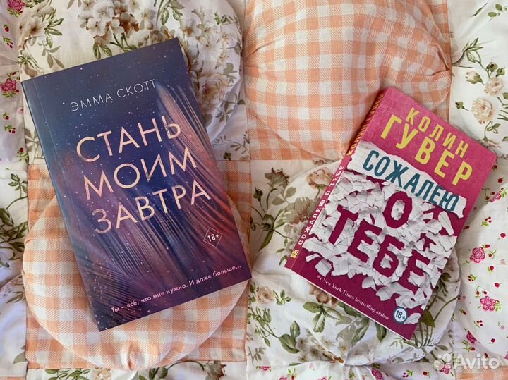 Книги young adult (Эмма Скотт,Колин Гувер)