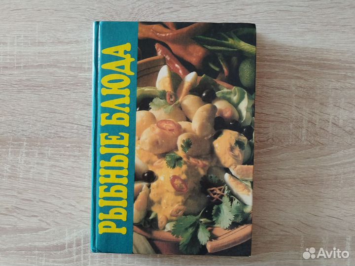 Рыбные блюда книга