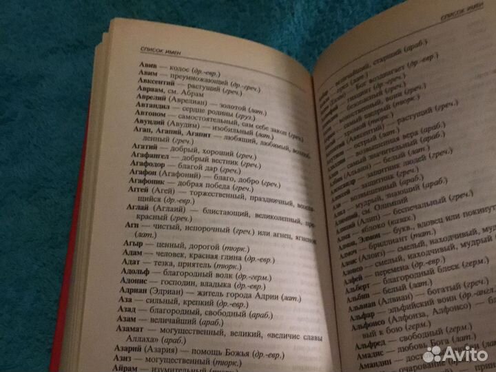 Книга Как назвать ребенка(имя)