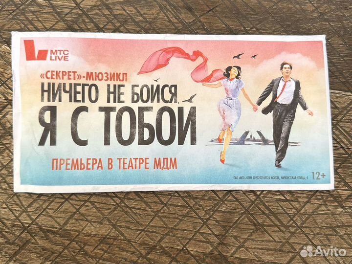 Билет на мюзикл 