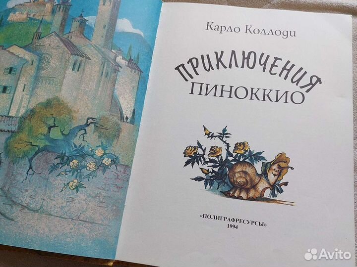 Приключения пиноккио Карло Коллоди 1994