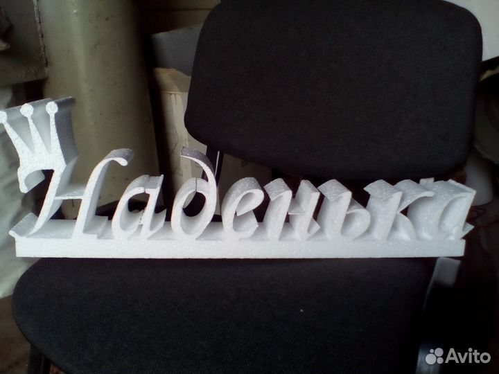 Надписи из пенопласта