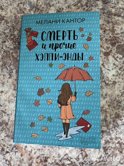 Смерть и прочие хэппи энды