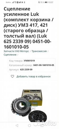 Комплект сцепления УАЗ LUK