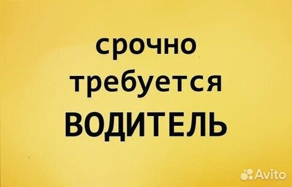Требуется водитель