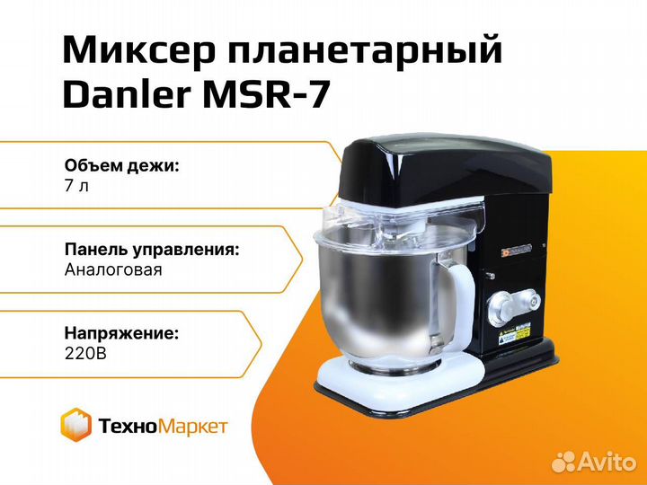 Миксер планетарный Danler MSR-7 (HoReCa, аналогова