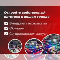 Франшиза сети игровых автотреков CrazyDrift