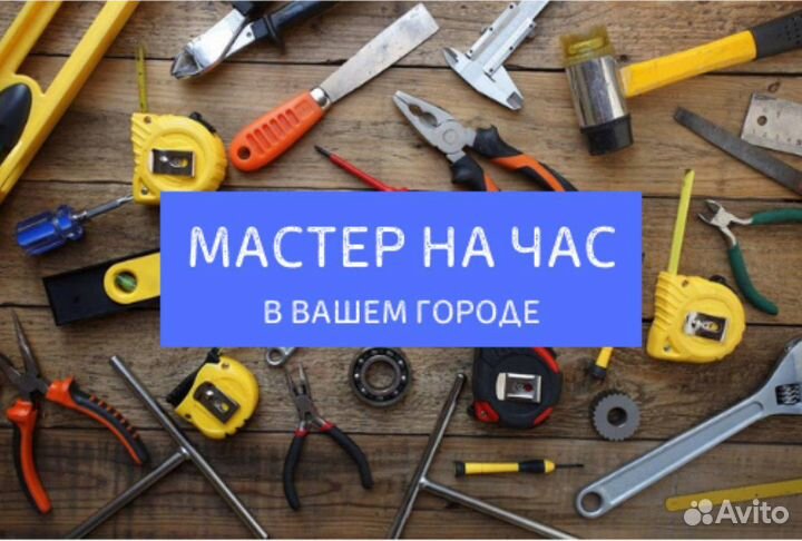 Мастер универсал, муж на час