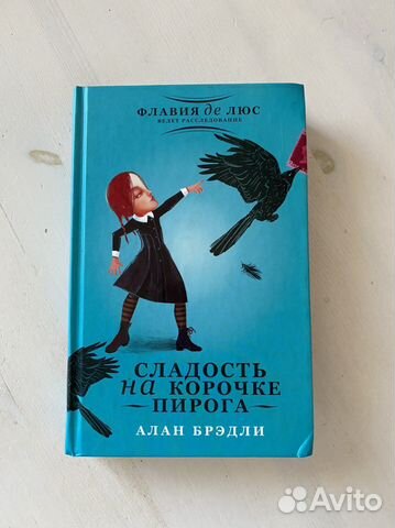 Книга «Сладость на корочке пирога» Алан Брэдли
