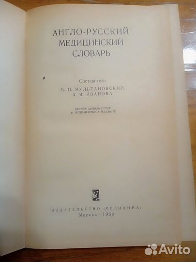 Англо-русский медицинский словарь
