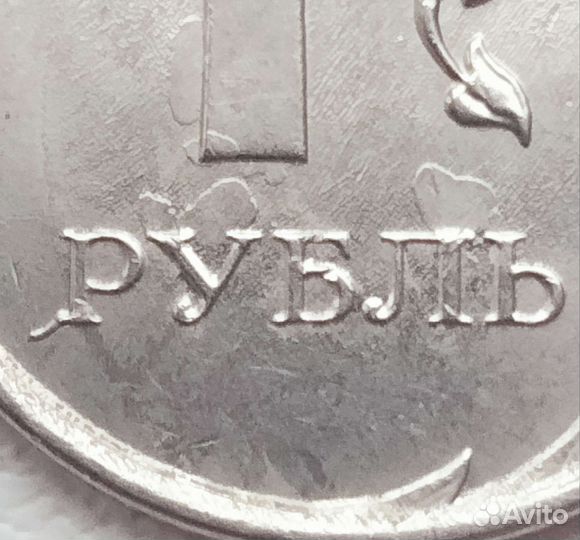 Монета 1р 2019г Брак