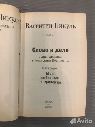 Пикуль В.С. Слово и дело. Мои любезные конфиденты