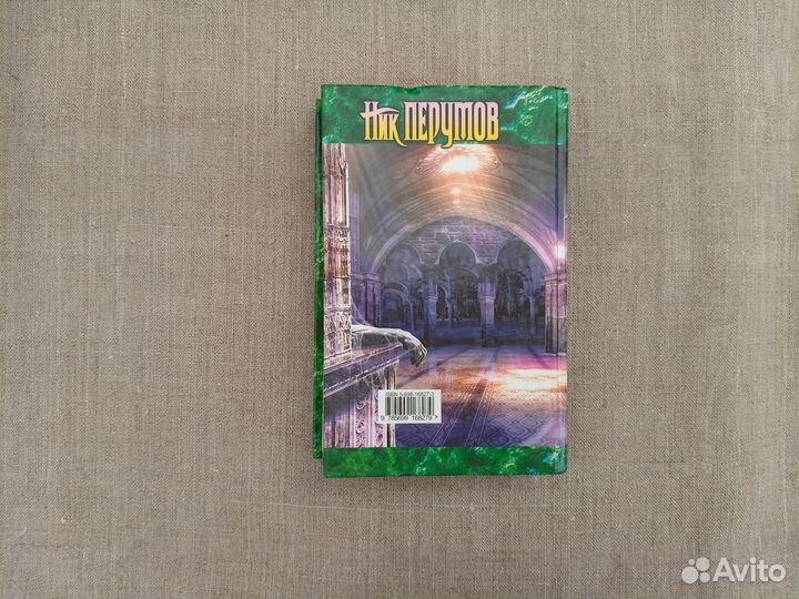 Ник Перумов. Хроники Хьёрварда. Воин великой тьмы