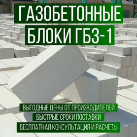 Газобетон гбз-1